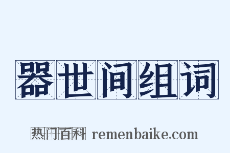 器世间组词是什么意思的图片